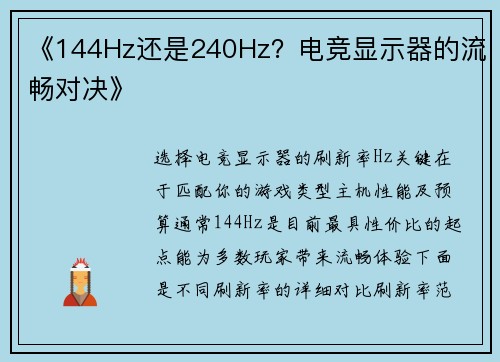 《144Hz还是240Hz？电竞显示器的流畅对决》