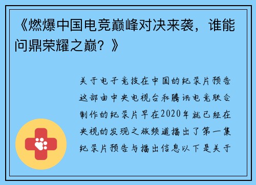 《燃爆中国电竞巅峰对决来袭，谁能问鼎荣耀之巅？》
