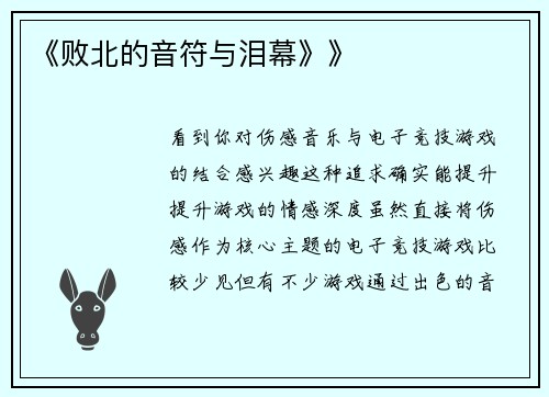 《败北的音符与泪幕》》