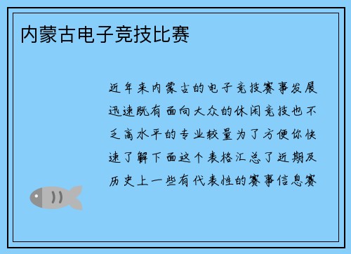 内蒙古电子竞技比赛