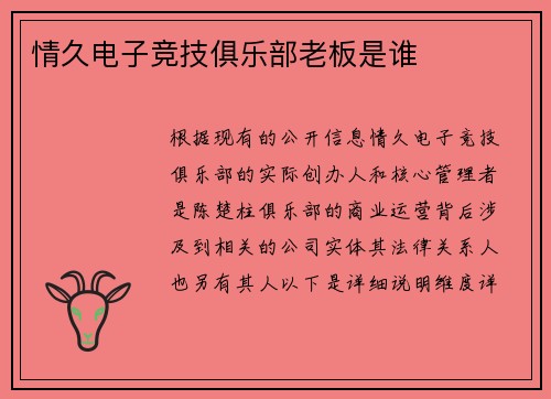 情久电子竞技俱乐部老板是谁